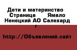  Дети и материнство - Страница 10 . Ямало-Ненецкий АО,Салехард г.